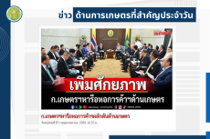 สรุปข่าวด้านการเกษตรที่สำคัญประจำวันที่ 2 พฤษภาคม 2568