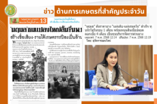 สรุปข่าวด้านการเกษตรที่สำคัญประจำวันที่ 8 พฤษภาคม 2568