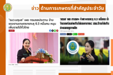 สรุปข่าวด้านการเกษตรที่สำคัญประจำวันที่ 22 พฤษภาคม 2568