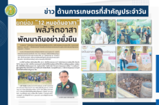 สรุปข่าวด้านการเกษตรที่สำคัญประจำวันที่ 23 พฤษภาคม 2568
