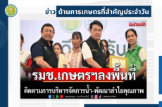 สรุปข่าวด้านการเกษตรที่สำคัญประจำวันที่ 17 ตุลาคม 2568