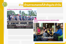 สรุปข่าวด้านการเกษตรที่สำคัญประจำวันที่ 18-20 ตุลาคม 2568