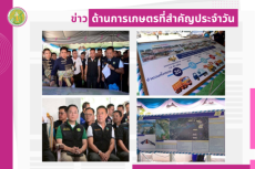 สรุปข่าวด้านการเกษตรที่สำคัญประจำวันที่ 21 ตุลาคม 2568