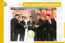 สรุปข่าวด้านการเกษตรที่สำคัญประจำวันที่