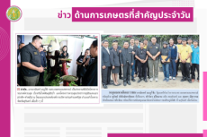 สรุปข่าวด้านการเกษตรที่สำคัญประจำวันที่