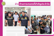 สรุปข่าวด้านการเกษตรที่สำคัญประจำวันที่