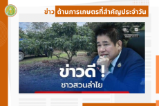 สรุปข่าวด้านการเกษตรที่สำคัญประจำวันที่