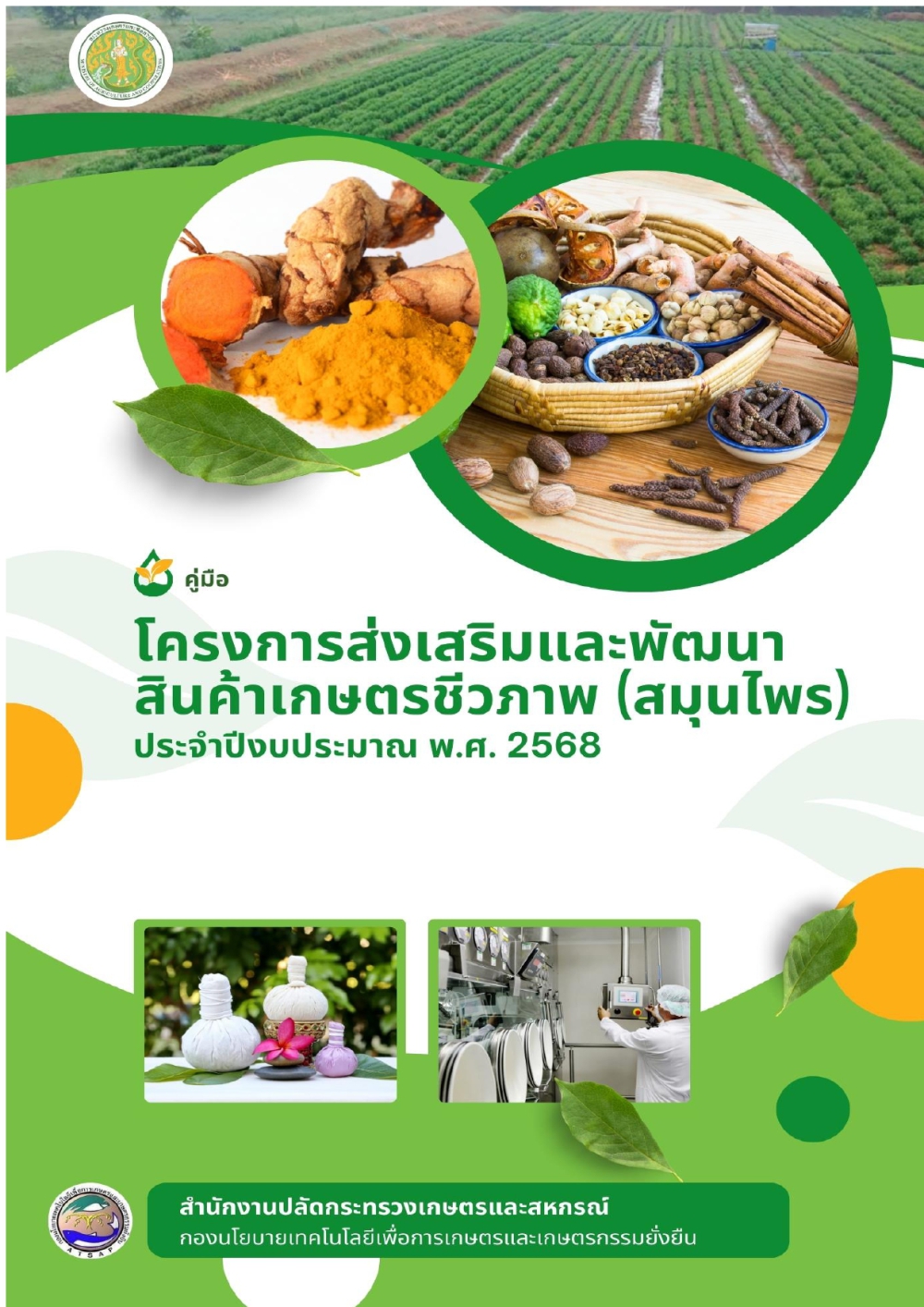 คู่มือโครงการส่งเสริมและพัฒนาสินค้าเกษตรชีวภาพ