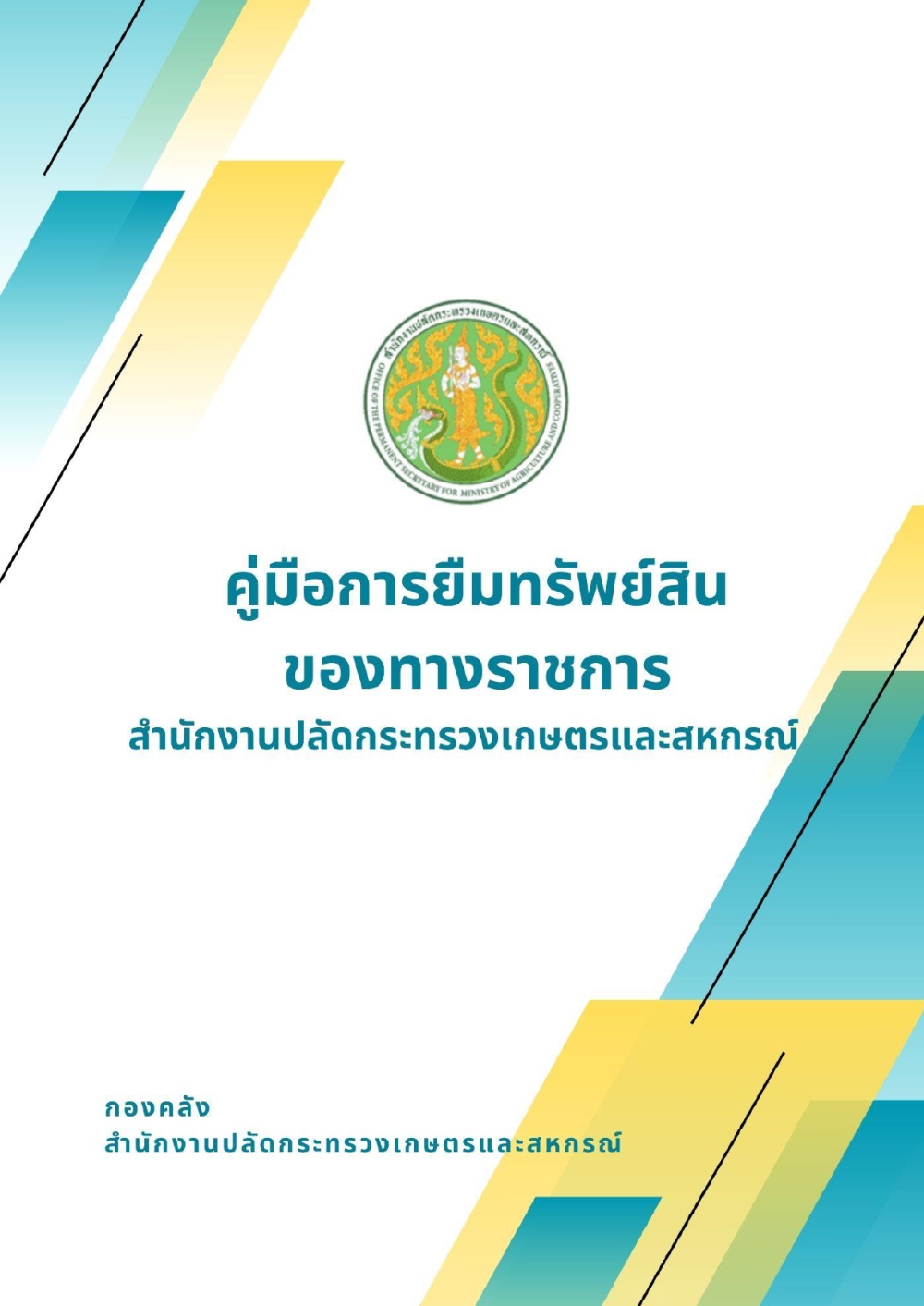 คู่มือการยืมทรัพย์สินของทางราชการ