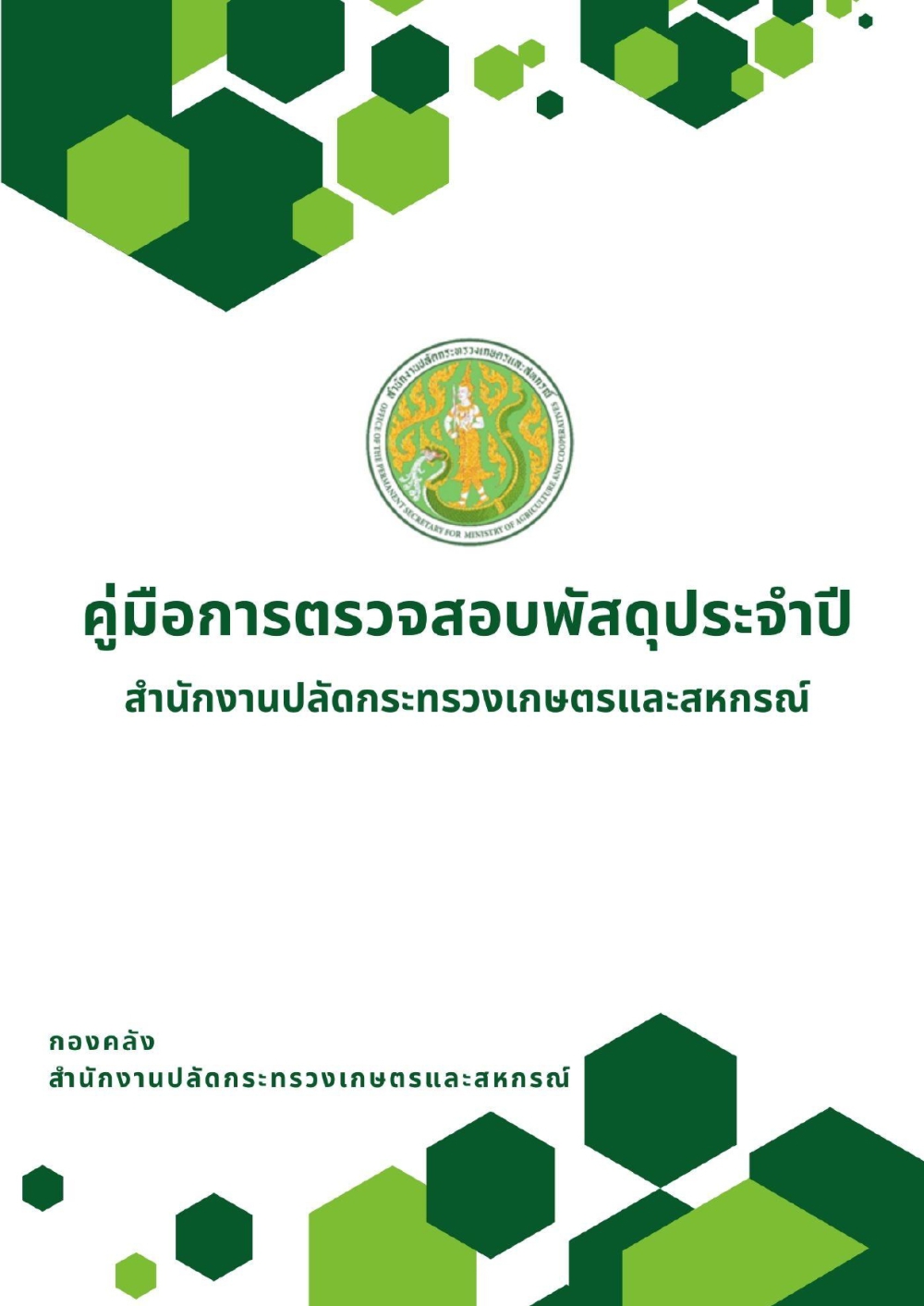 คู่มือการตรวจสอบพัสดุประจำปี