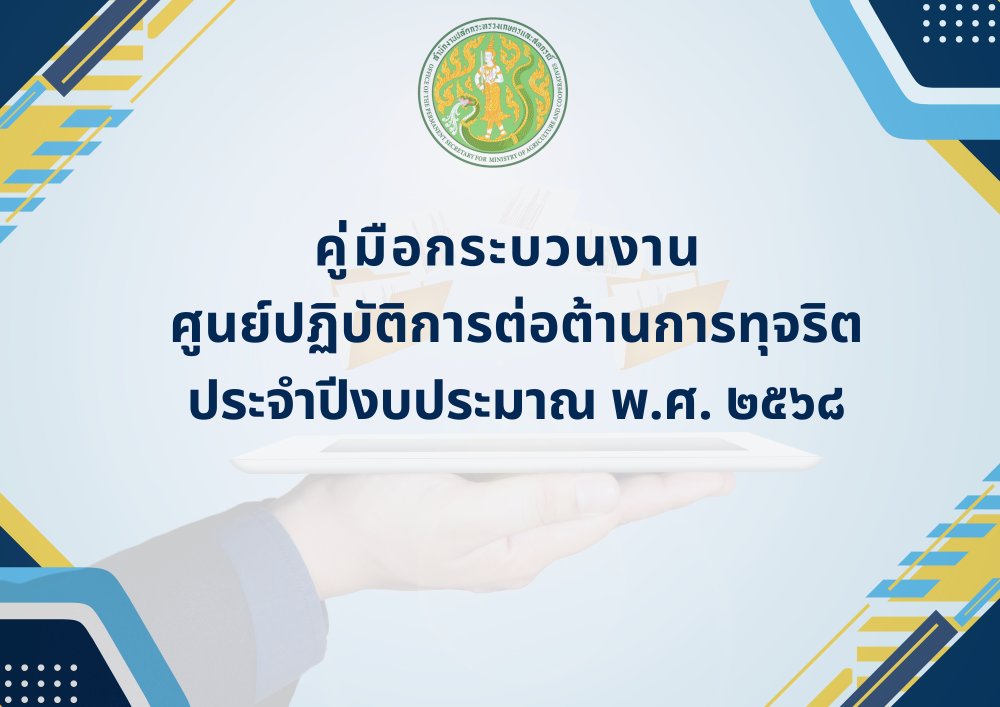 คู่มือกระบวนงานของศูนย์ปฏิบัติการต่อต้านการทุจริต