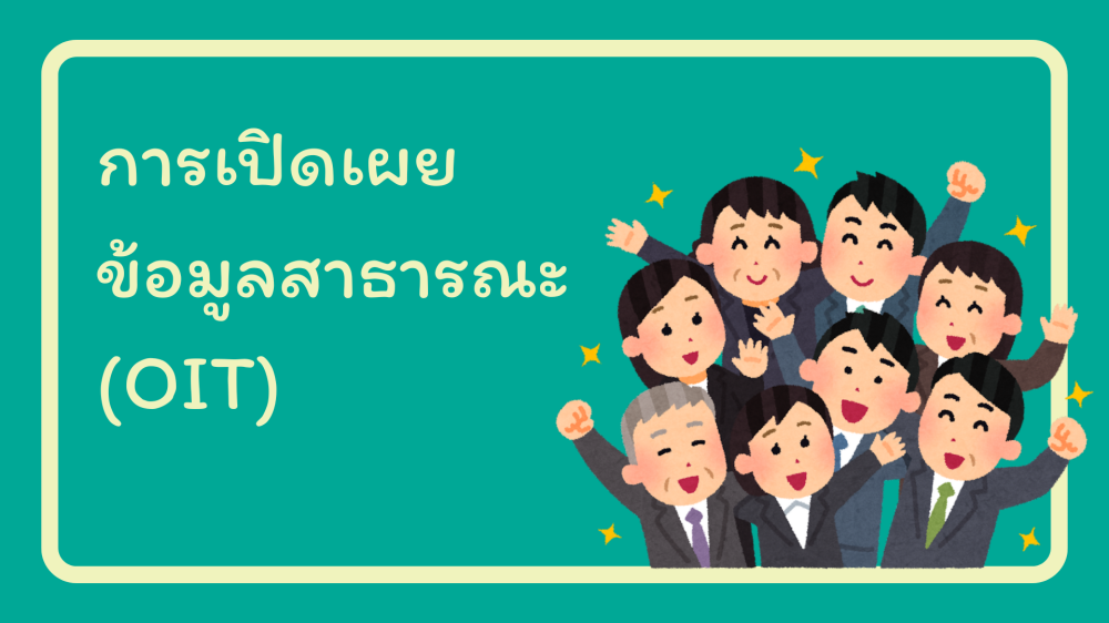 การเปิดเผย ข้อมูลสาธารณะ (OIT)