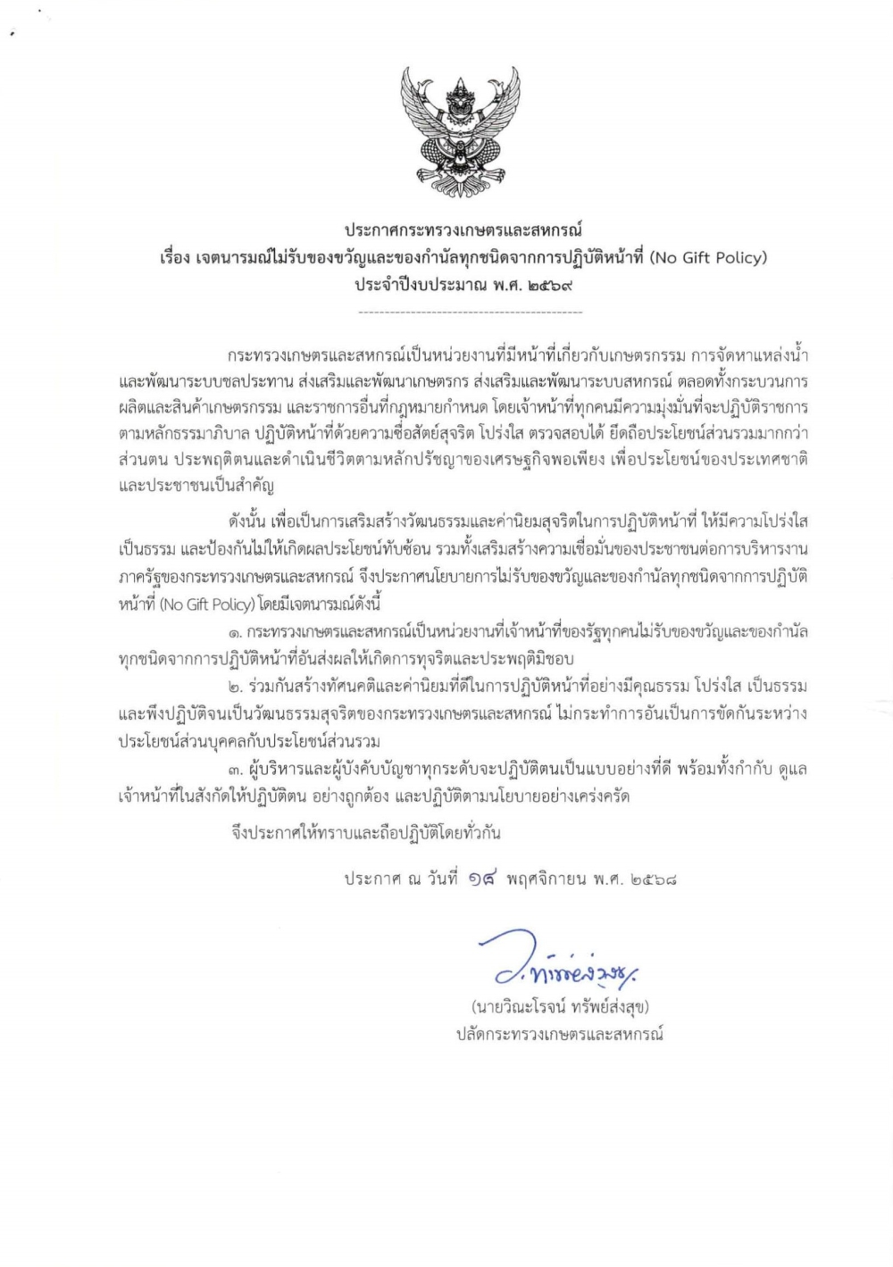 ประกาศเจตนารมณ์ไม่รับของขวัญเเละของกำนัลทุกชนิดจากการปฏิบัติหน้าที่