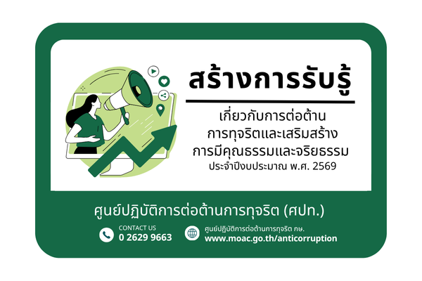 สร้างการรับรู้เกี่ยวกับการต่อต้านการทุจริตเเละเสริมสร้างการมีคุณธรรมเเละจริยธรรม