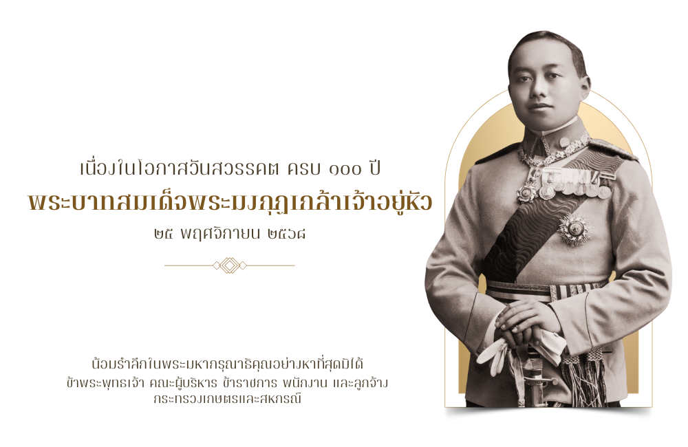 พระบาทสมเด็จพระมงกุฎเกล้าเจ้าอยู่หัว