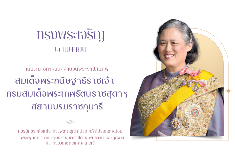 กรมสมเด็จพระเทพรัตนราชสุดา ฯ