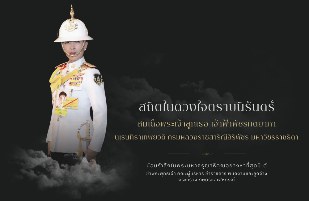 สมเด็จพระเจ้าลูกเธอ เจ้าฟ้าพัชรกิติยาภา เสด็จสู่สวรรคาลัย