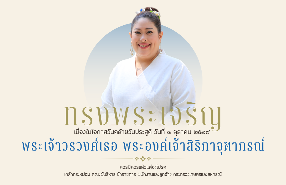 พระองค์เจ้าสิริภาจุฑาภรณ์ : 8 ตุลาคม 2569
