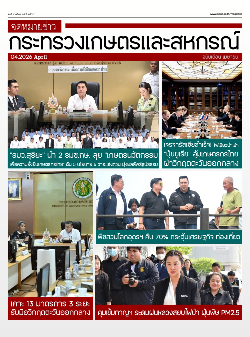 จดหมายข่าวเกษตรและสหกรณ์ ประจำเดือน เมษายน 2569