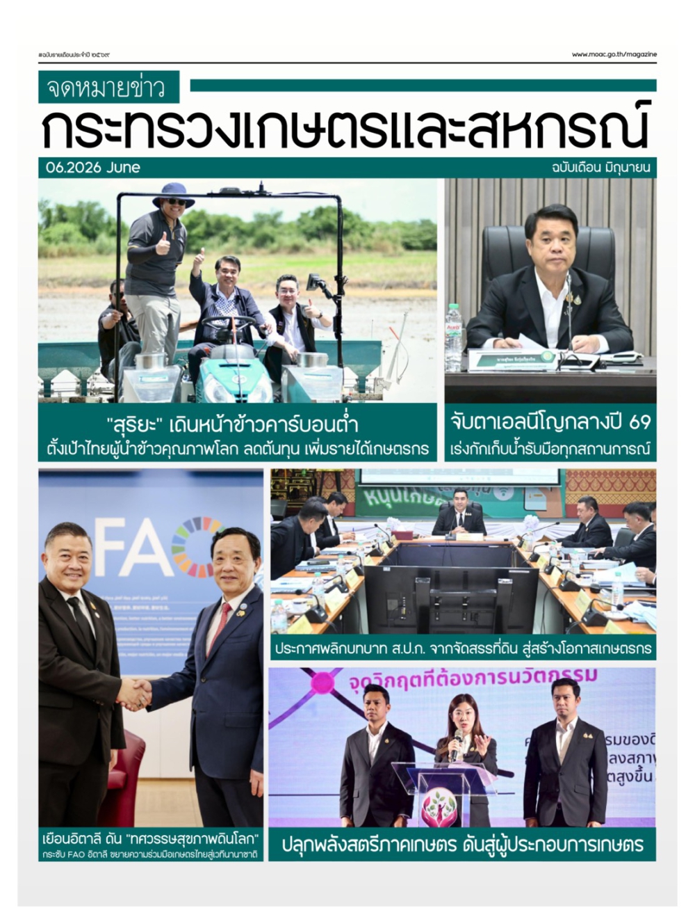 จดหมายข่าวเกษตรและสหกรณ์ ประจำเดือน มิถุนายน 2569