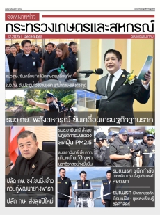 จดหมายข่าวเกษตรและสหกรณ์ ประจำเดือน ธันวาคม 2568