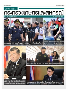 จดหมายข่าวเกษตรและสหกรณ์ ประจำเดือนกุมภาพันธ์ 2569