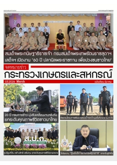 จดหมายข่าวเกษตรและสหกรณ์ ประจำเดือน มีนาคม 2569