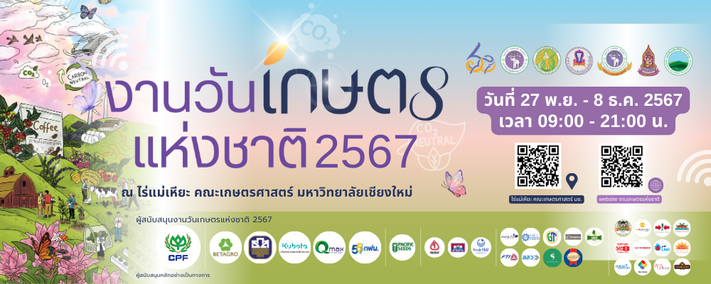 งานวันเกษตรแห่งชาติ 2567