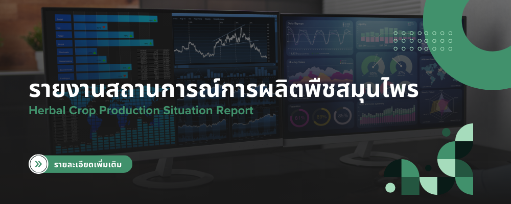 รายงานสถานการณ์การผลิตพืชสมุนไพร