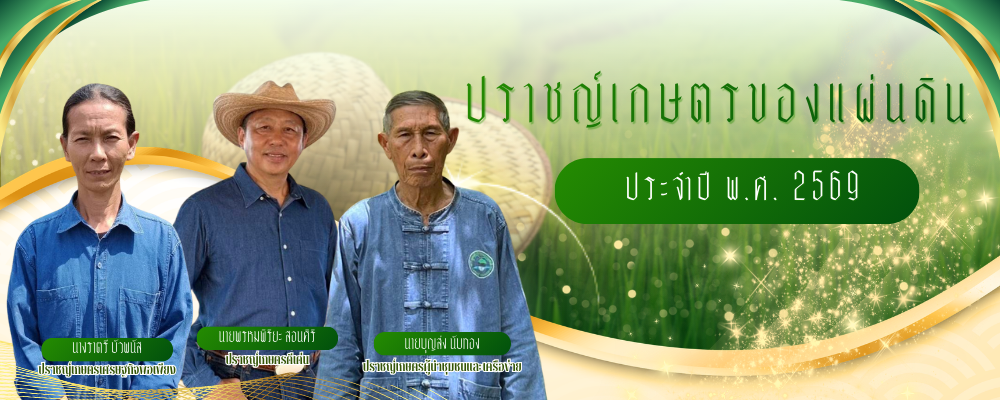 ปราชญ์เกษตรของแผ่นดิน พ.ศ. 2569