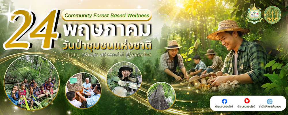 วันป่าชุมชนแห่งชาติ 2569
