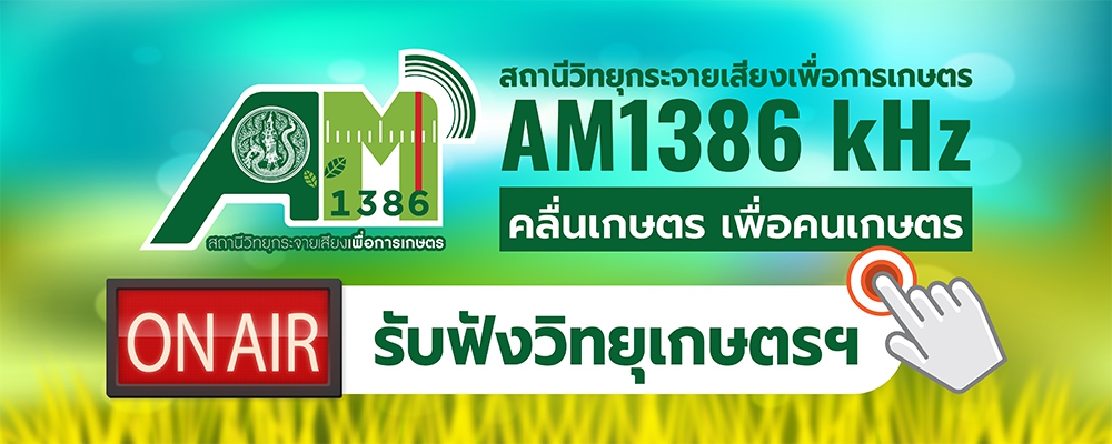 สถานีวิทยุกระจายเสียงเพื่อการเกษตร AM1386