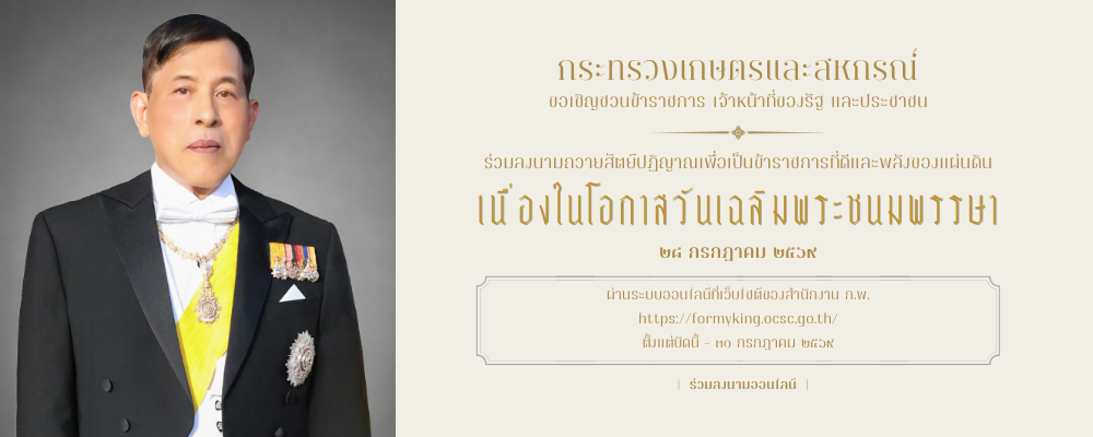 ถวายสัตย์ปฏิญาณเพื่อเป็นข้าราชการที่ดีและพลังของแผ่นดิน