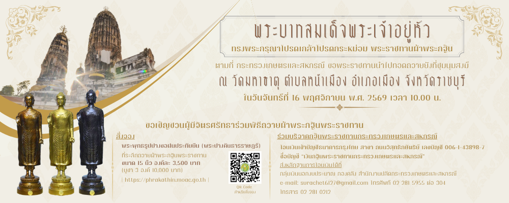 พระราชทานผ้าพระกฐิน (จองพระ 2569)