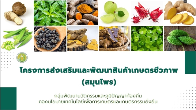 เอกสารประกอบการประชุมชี้แจงโครงการส่งเสริมและพัฒนาสินค้าเกษตรชีวภาพ