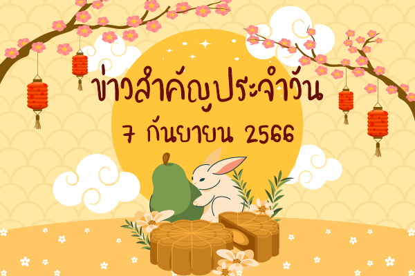สรุปข่าวด้านการเกษตรที่สำคัญประจำวันที่ 7 กันยายน 2566