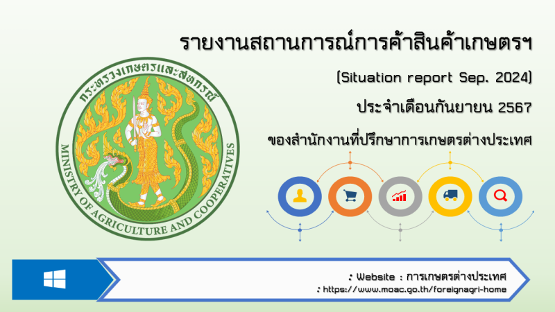 รายงานสถานการณ์การค้าสินค้าเกษตร (Situation Report) ของสำนักงานที่ปรึกษาการเกษตรต่างประเทศ ประจำเดือนกันยายน 2567