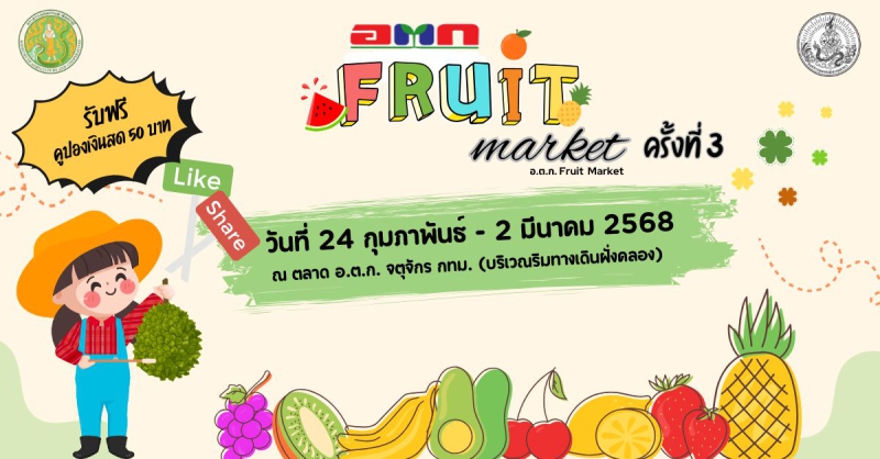 อ.ต.ก.จัดกิจกรรม“อ.ต.ก.FruitMarket”ครั้งที่3คัดสรรสินค้าเกษตรคุณภาพจากเกษตรกรส่งตรงถึงมือผู้บริโภค