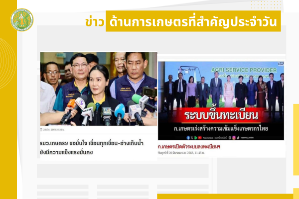 สรุปข่าวด้านการเกษตรที่สำคัญประจำวันที่ 29-31 มีนาคม 2568