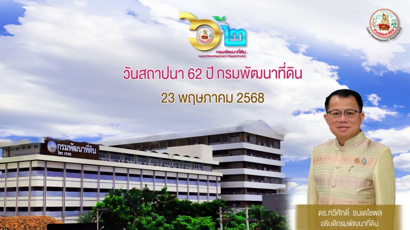 23พฤษภาคมนี้ครบรอบ62ปี“กรมพัฒนาที่ดิน”