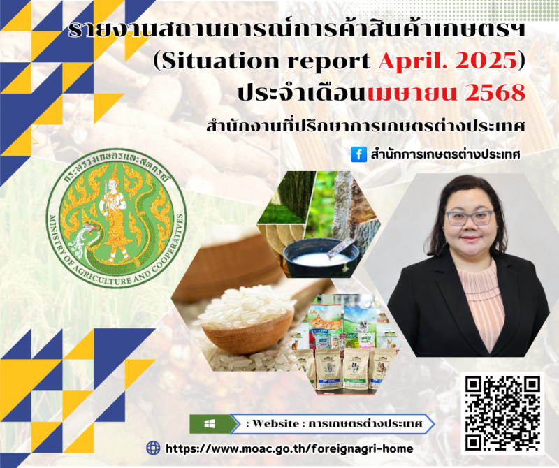 รายงานสถานการณ์การค้าสินค้าเกษตร