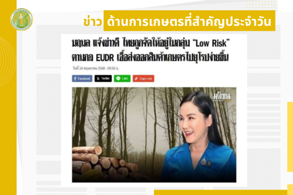 สรุปข่าวด้านการเกษตรที่สำคัญประจำวันที่ 24-26 พฤษภาคม 2568