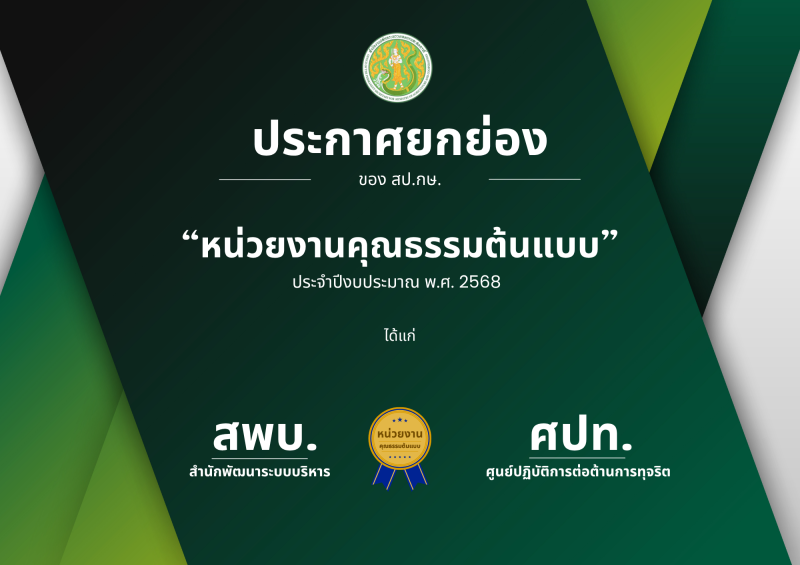 หน่วยงานคุณธรรมต้นแบบของ สป.กษ. ประจำปีงบประมาณ พ.ศ. 2568