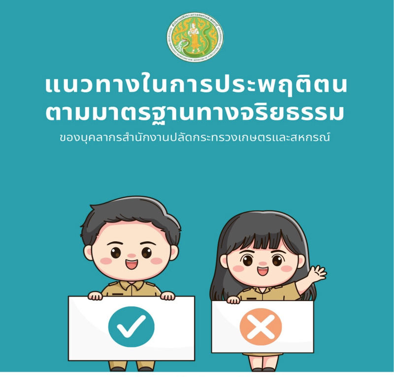 แนวทางในการประพฤติตนตามมาตรฐานทางจริยธรรม