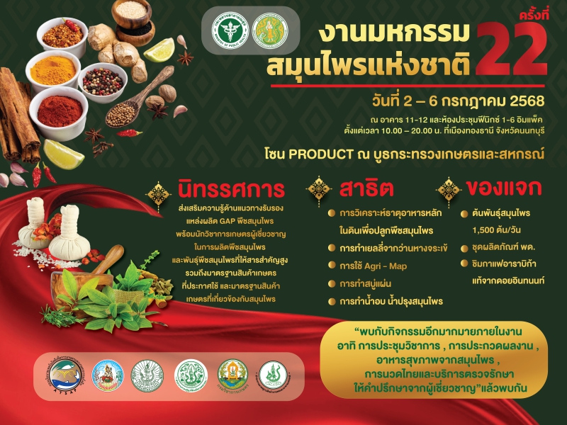ขอเชิญร่วม งานมหกรรมสมุนไพรแห่งชาติ ครั้งที่ 22