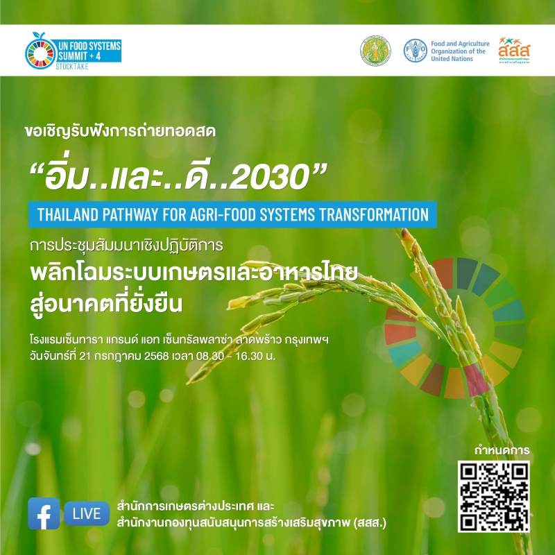 ขอเชิญรับฟังการถ่ายทอดสดผ่าน