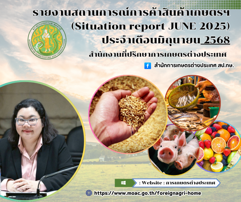 รายงานสถานการณ์การค้าสินค้าเกษตร