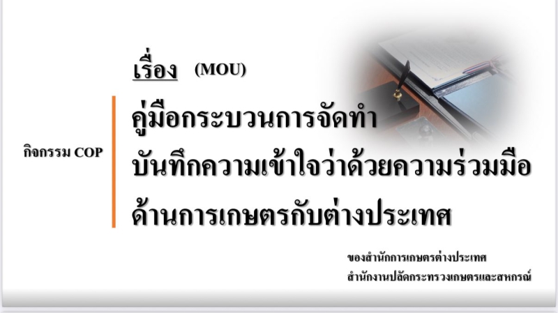 สกต. จัด COP คู่มือการจัดทำ MOU ด้านการเกษตรกับต่างประเทศ