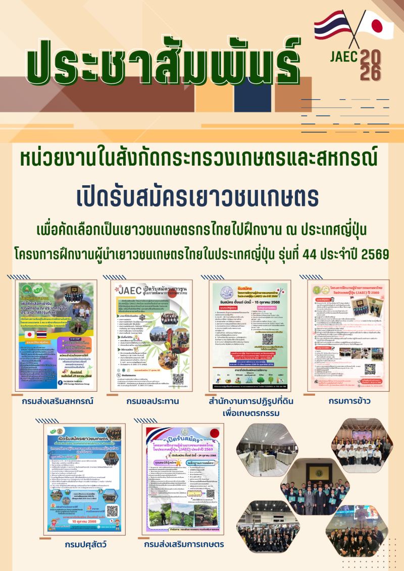 ประชาสัมพันธ์หน่วยงานในสังกัดกระทรวงเกษตรและสหกรณ์
