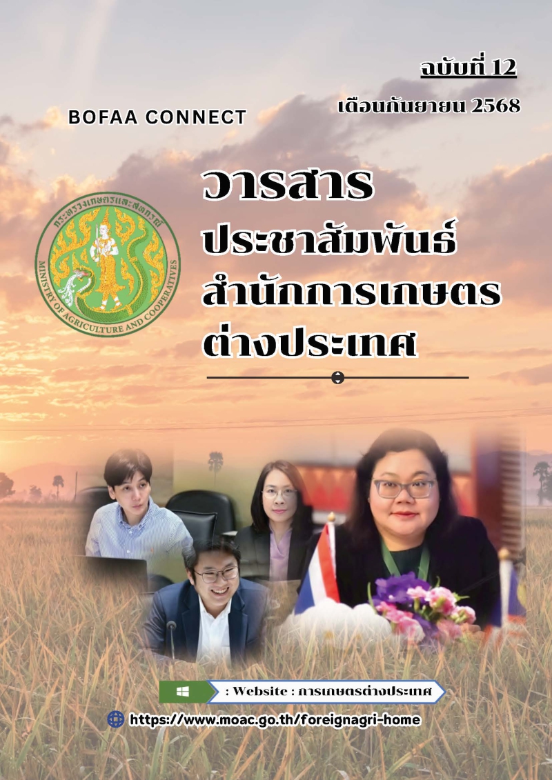 วารสารประชาสัมพันธ์สำนักการเกษตรต่างประเทศ